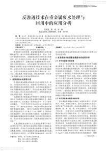 反渗透技术在重金属废水处理与回用中的应用分析