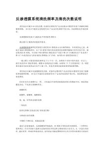 反渗透膜系统清洗频率及清洗次数说明
