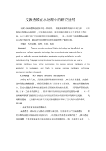 反渗透膜在水处理中的研究进展