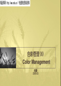 色彩管理-建立色彩管理流程（PPT31页）