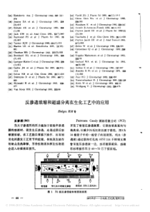 反渗透浓缩和超滤分离在生化工艺中的应用HedgesRM