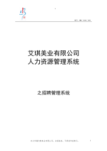 艾琪美业公司招聘管理制度及SOP流程