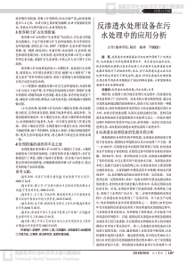 反渗透水处理设备在污水处理中的应用分析