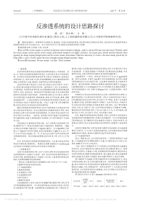 反渗透系统的设计思路探讨