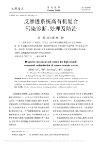 反渗透系统高有机复合污染诊断处理及防治赵鑫