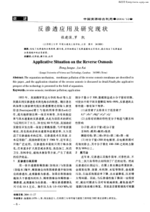 反渗透应用及研究现状