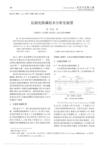 反硝化除磷技术分析及展望邴帅