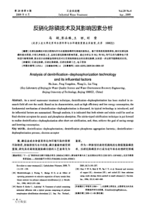 反硝化除磷技术及其影响因素分析