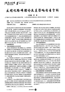 反硝化除磷理论及其影响因素分析