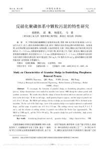 反硝化聚磷体系中颗粒污泥的特性研究张晓昕
