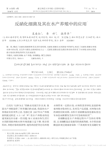 反硝化细菌及其在水产养殖中的应用吴美仙