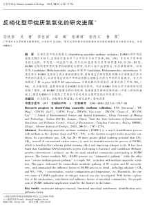 反硝化型甲烷厌氧氧化的研究进展