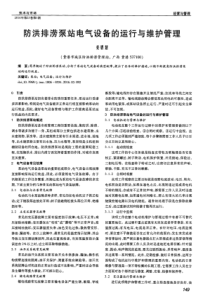 防洪排涝泵站电气设备的运行与维护管理
