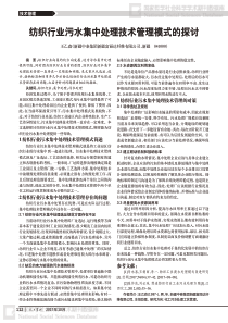 纺织行业污水集中处理技术管理模式的探讨