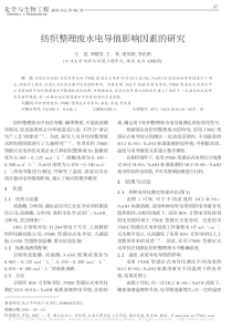 纺织整理废水电导值影响因素的研究万昆