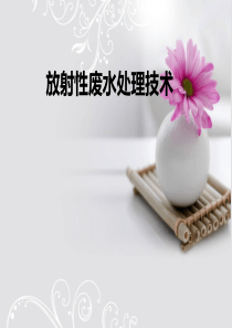 放射性废水处理