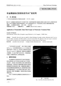 非金属链条式刮泥机在污水厂的应用