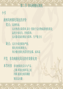 非均相催化氧化