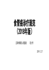 食管癌诊疗规范(2018年版)
