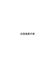 7-☆应急急救手册