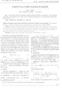 非线性回归法计算曝气设备清水氧传递系数丁志强