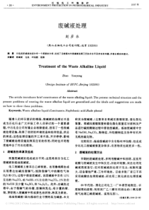 废碱液处理赵彦永