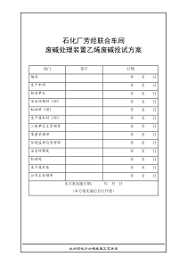 废碱装置乙烯废碱投试方案最终
