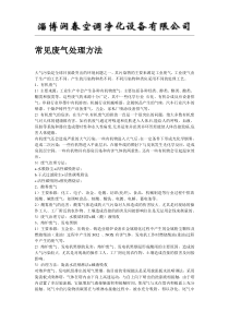 废气处理常见的方法