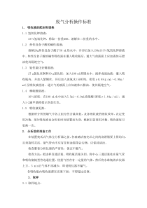 废气分析操作标准