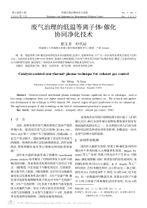 废气治理的低温等离子体催化协同净化技术