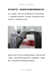 废气治理干货喷漆房废气处理的风量值经验计算