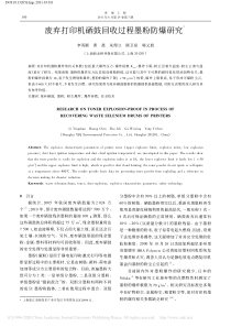 废弃打印机硒鼓回收过程墨粉防爆研究李英顺