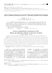 废弃生物质水热炭化技术及其产物在废水处理中的应用进展