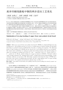 废弃印刷线路板中铜的两步浸出工艺优化王莉莉