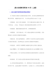 废水处理常用药剂44问上篇
