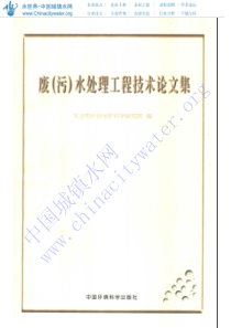 废水处理技术工程论文集