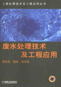 废水处理技术及工程实例