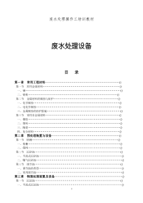 废水处理设备