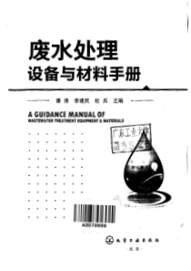 废水处理设备与材料手册
