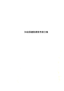 妇幼保健院绩效考核方案