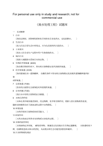 废水处理题库