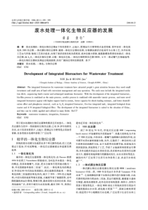 废水处理一体化生物反应器的发展