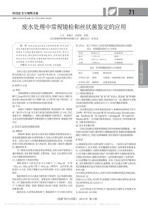 废水处理中常规镜检和丝状菌鉴定的应用王丹