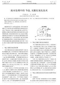 废水处理中的二氧化钛光催化氧化技术