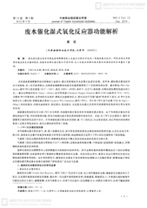 废水催化湿式氧化反应器功能解析