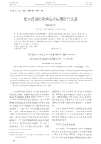 废水反硝化除磷技术应用研究进展1caj20190320203012937