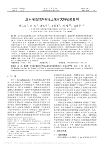 废水灌溉对芦苇地土壤水文特征的影响