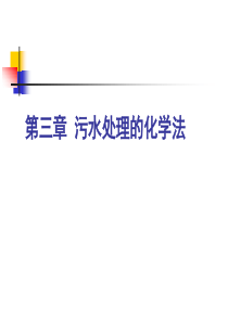 废水化学处理
