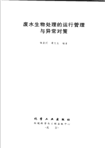 废水生物处理的运行管理与异常对策