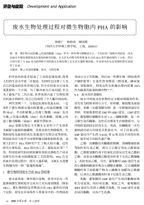 废水生物处理过程对微生物胞内PHA的影响